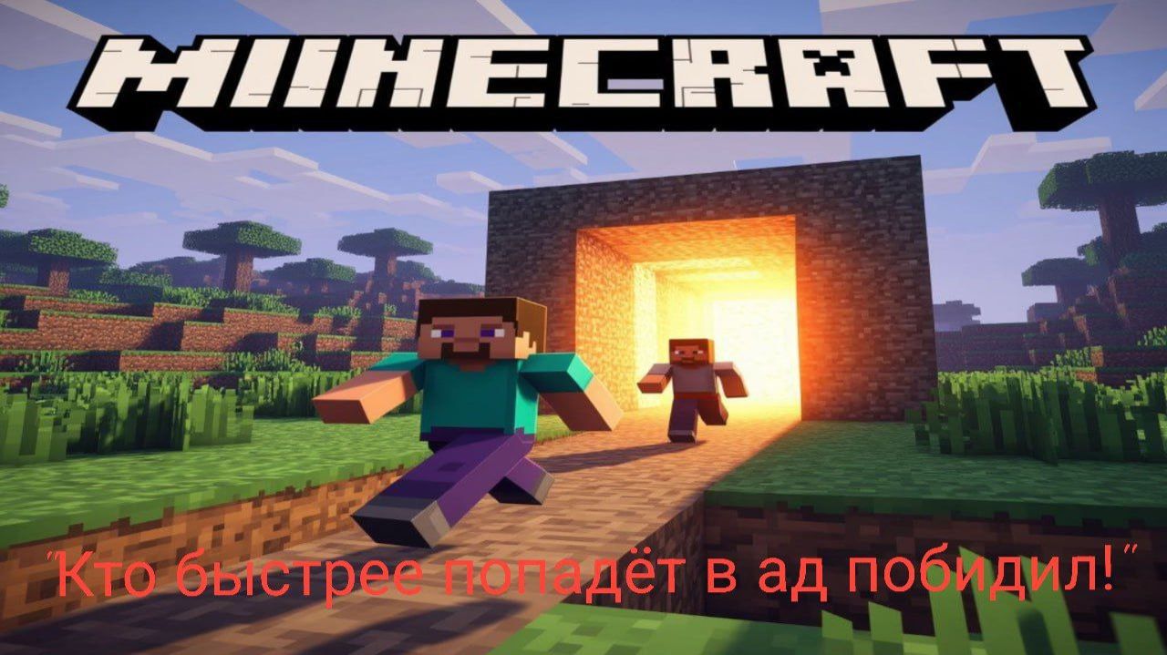 Кто быстрее попадёт в ад победит! + Don't Panic