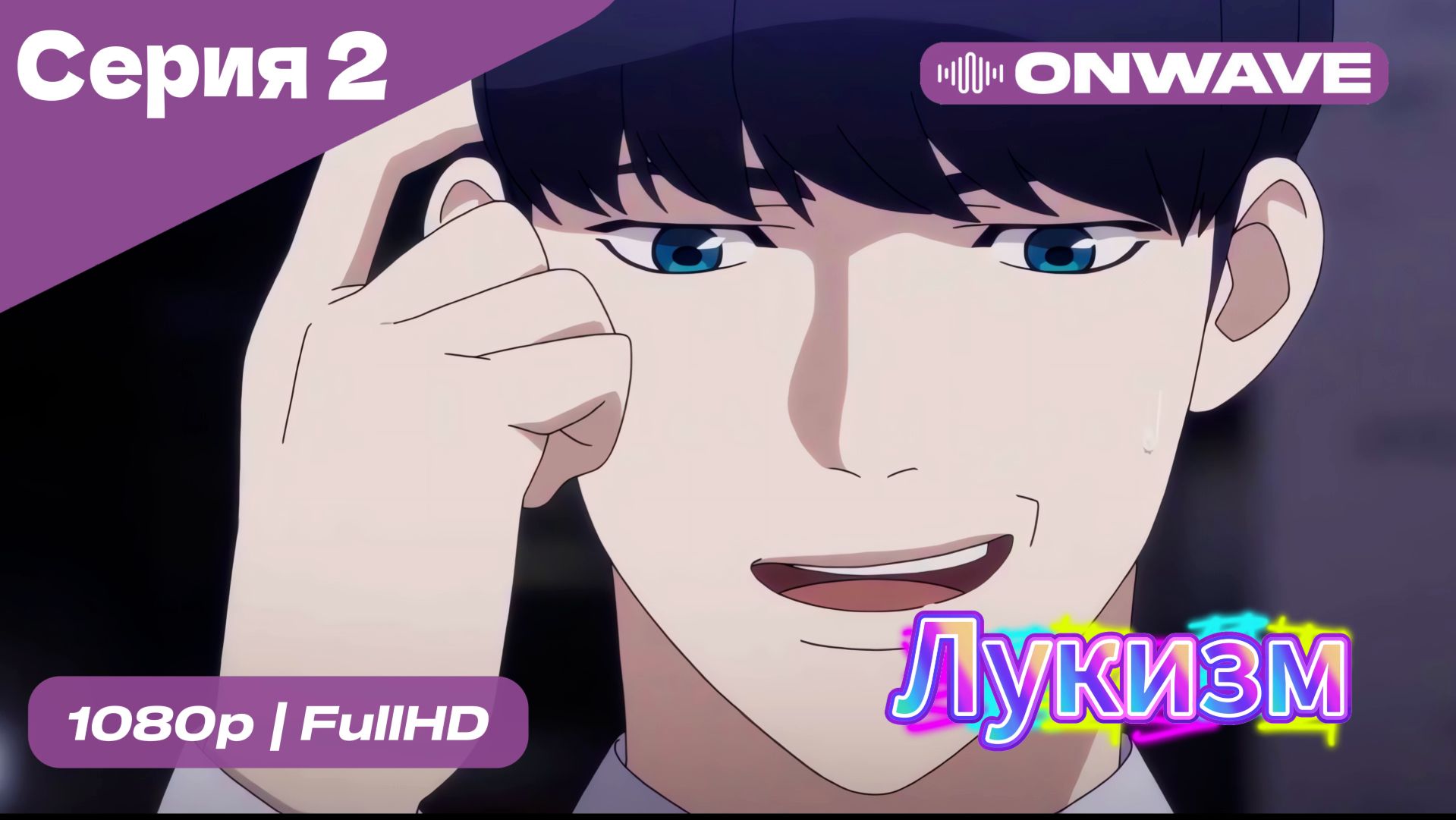 Лукизм - 2 Серия  [OnWave]