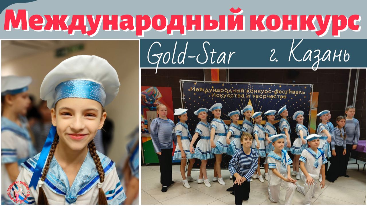 IX международный конкурс Gold-Star г. Казань. Конкурсные танцы
