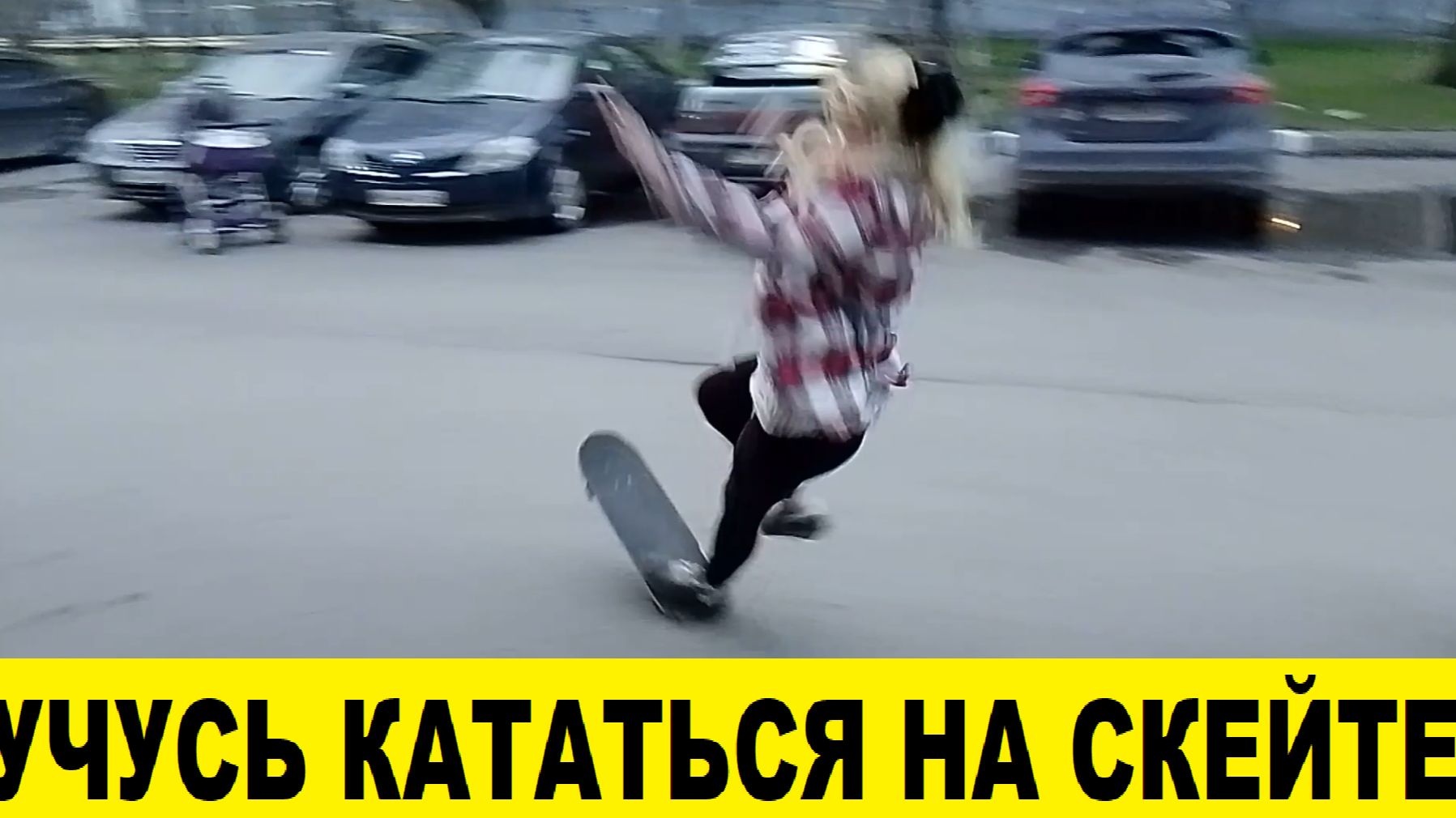 Учусь кататься на скейтборде,это до добра не доводит / I'm learning to skateboard, I crashed