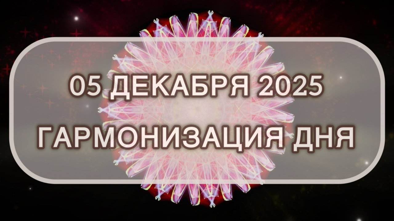 Гармонизация дня 05 декабря 2025. Трансформационная МЕДИТАЦИЯ. Позитивные вибрации.