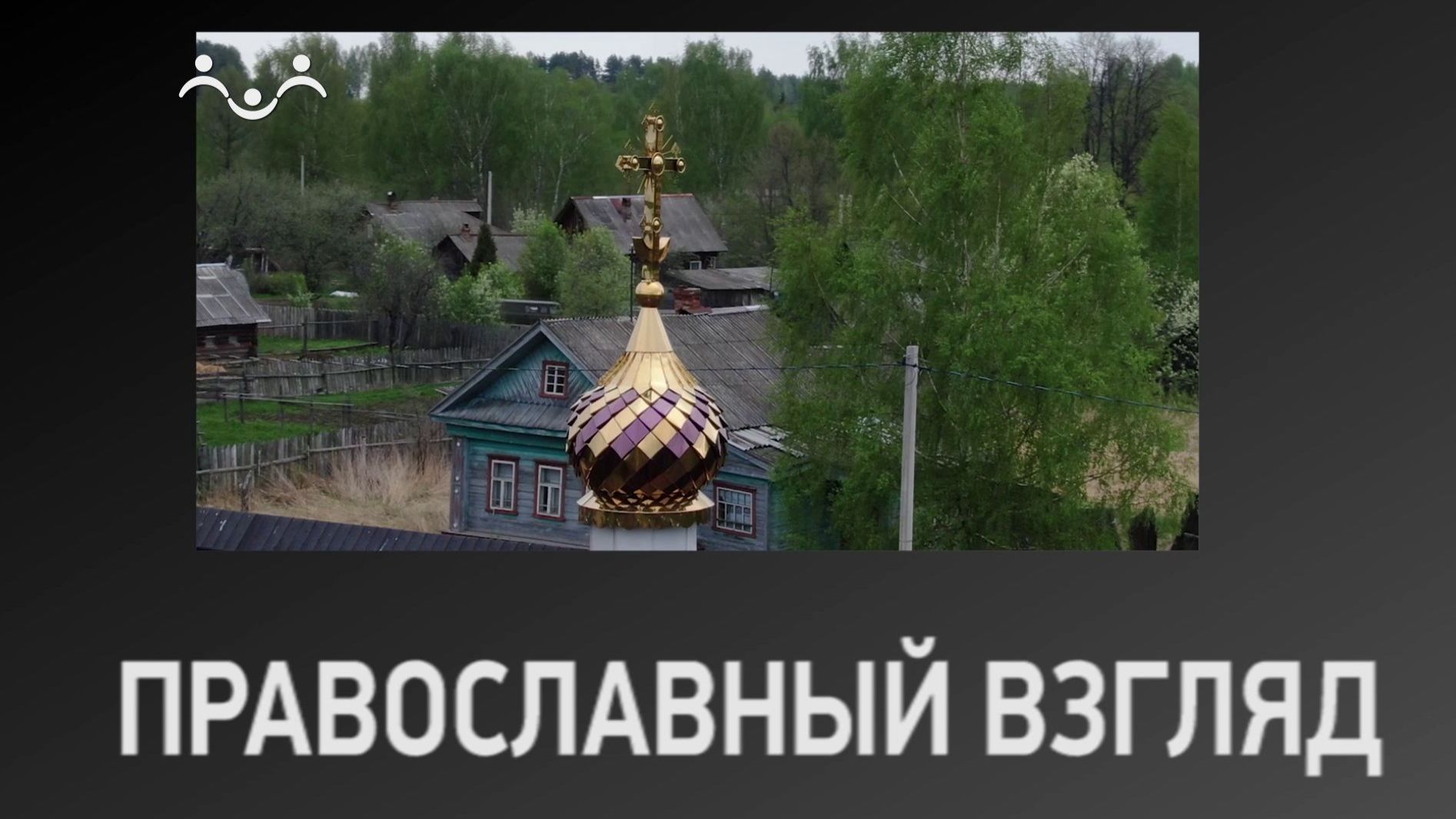 Православный взгляд. Да будет воля твоя