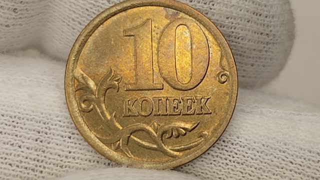 10 копеек 2004 года. СП. Цена стоимость монеты разновидности.