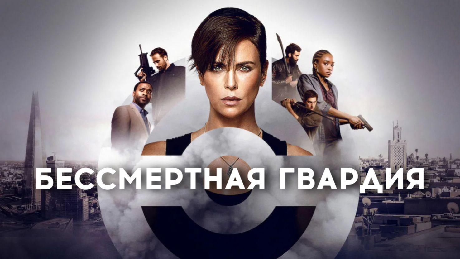 Бессмертная гвардия | The Old Guard (2020)