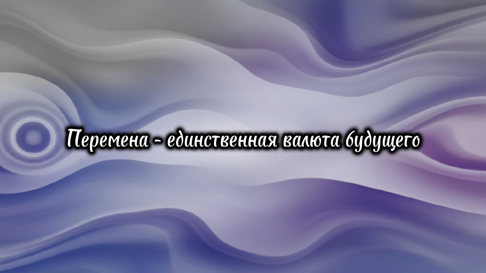 Афоризмы: Время и перемены #1