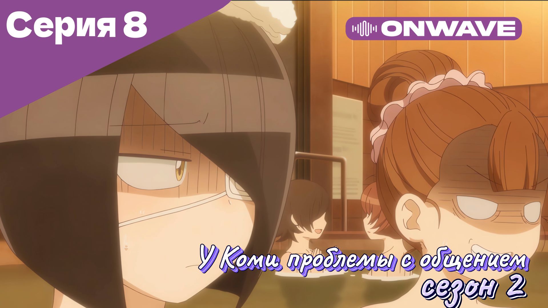 У Коми проблемы с общением - 2 сезон 8 Серия  [OnWave]