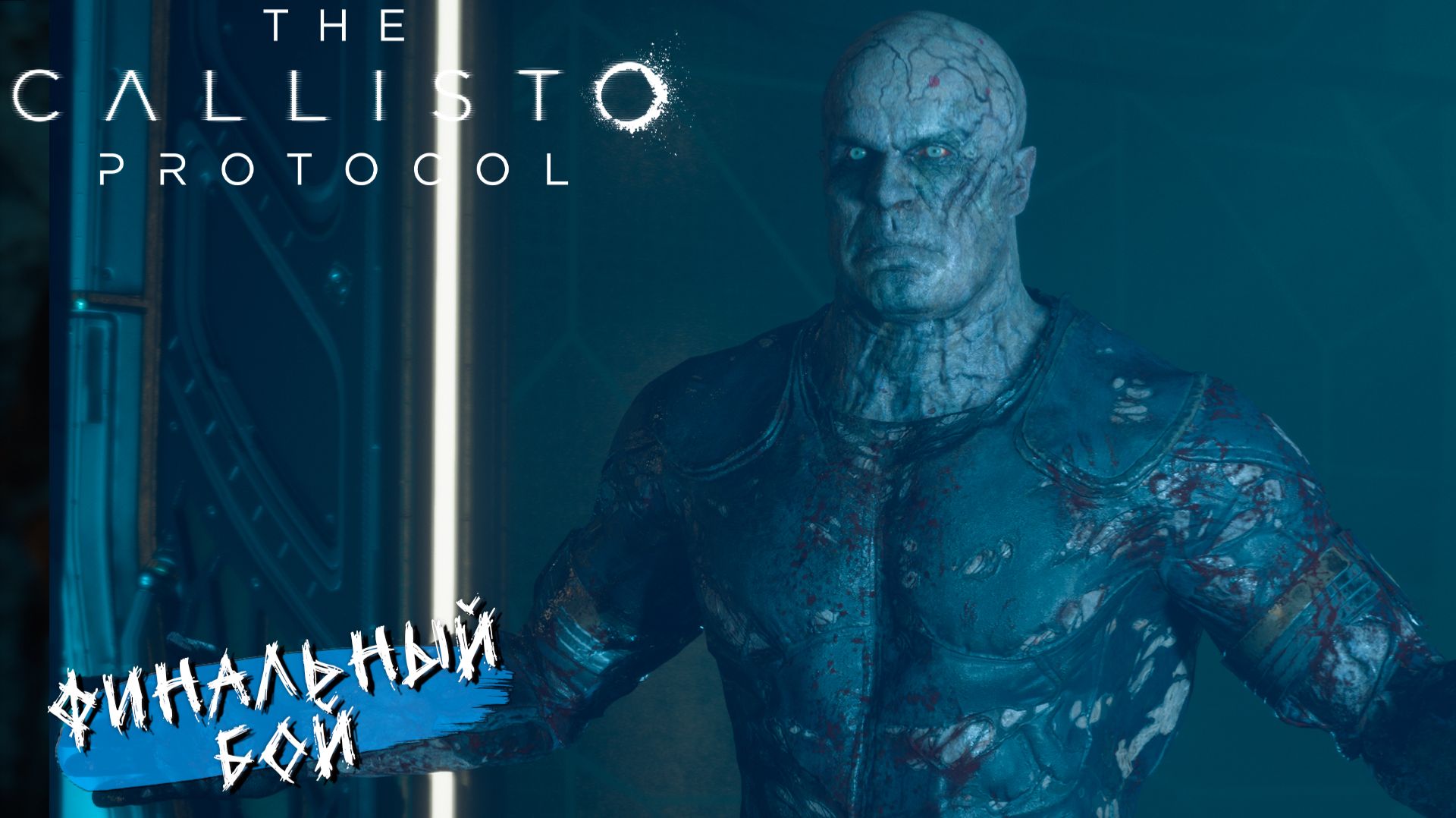 ФИНАЛЬНЫЙ БОЙ ➤ The Callisto Protocol #10