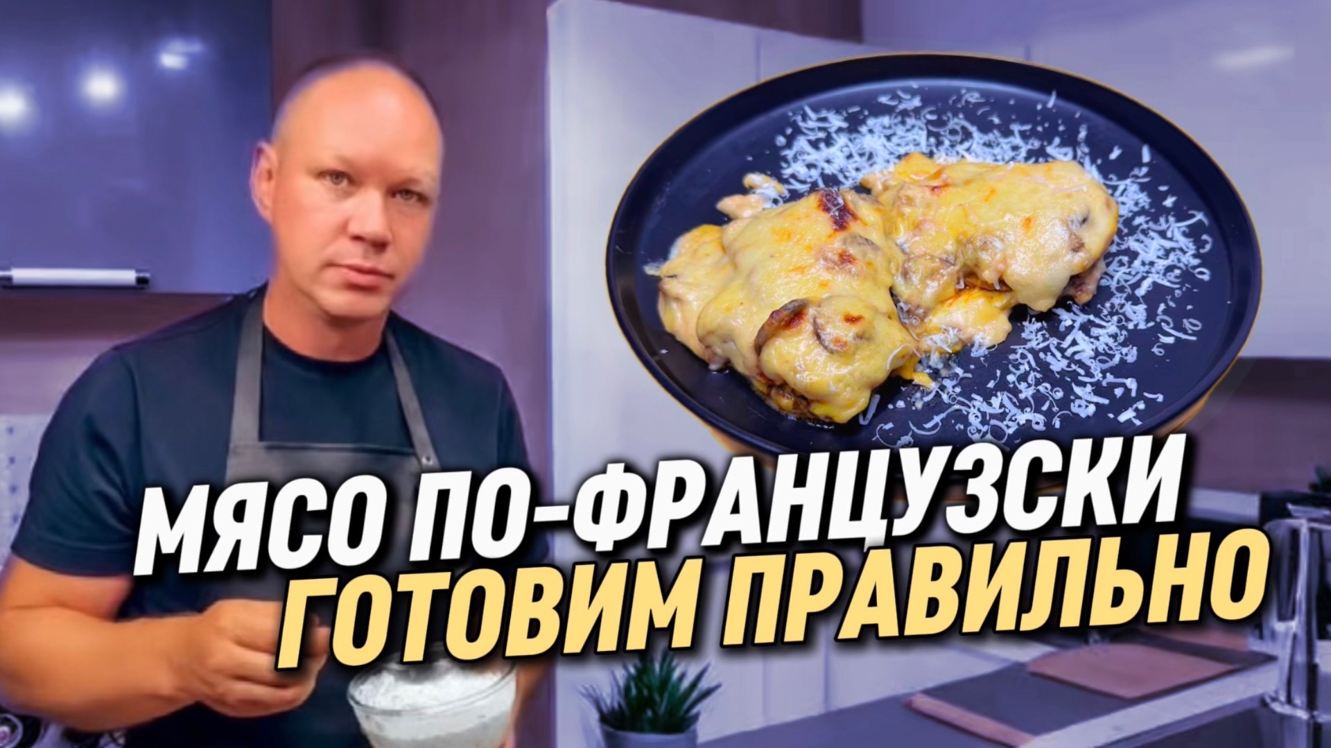 МЯСО ПО-ФРАНЦУЗСКИ | ГОТОВИМ ПРАВИЛЬНО