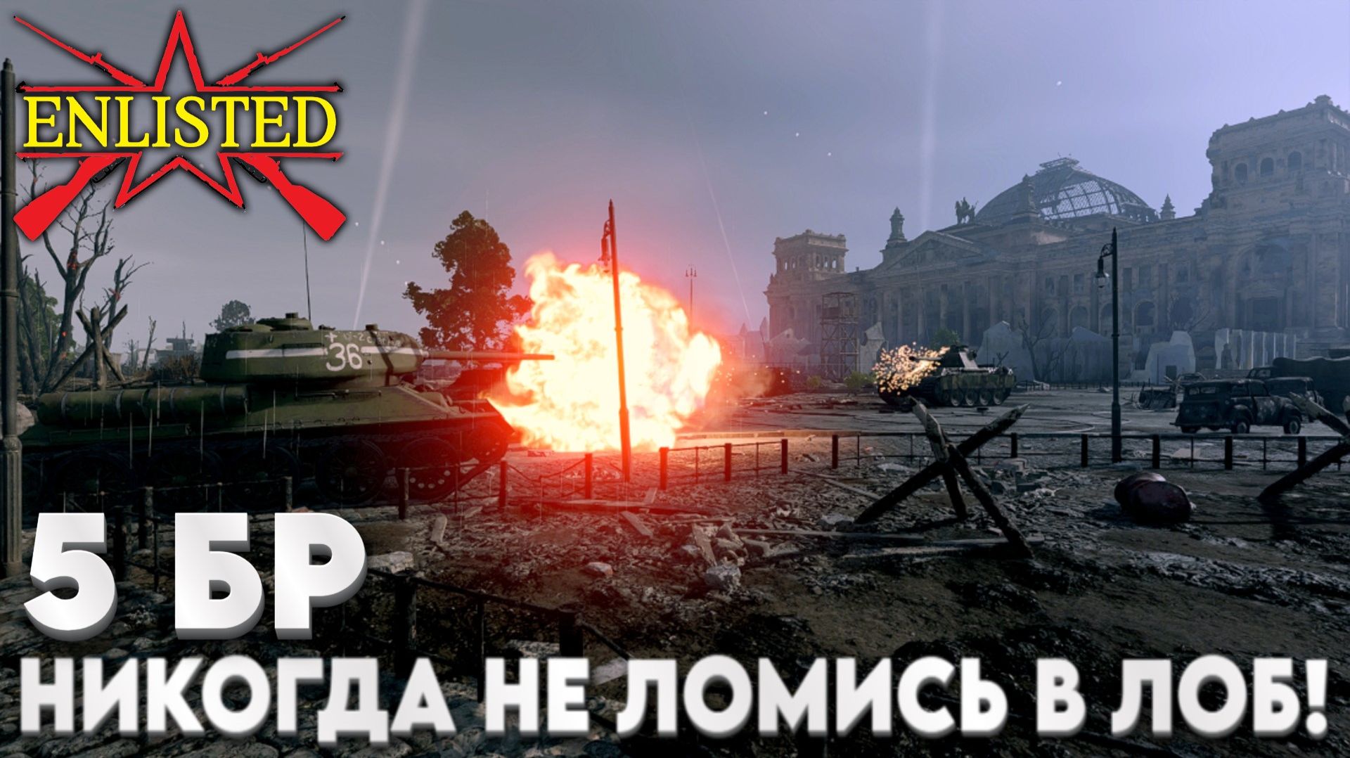 Enlisted - 5 БР Котлован Восток (Вторжение) Битва за Берлин (Без комментариев)