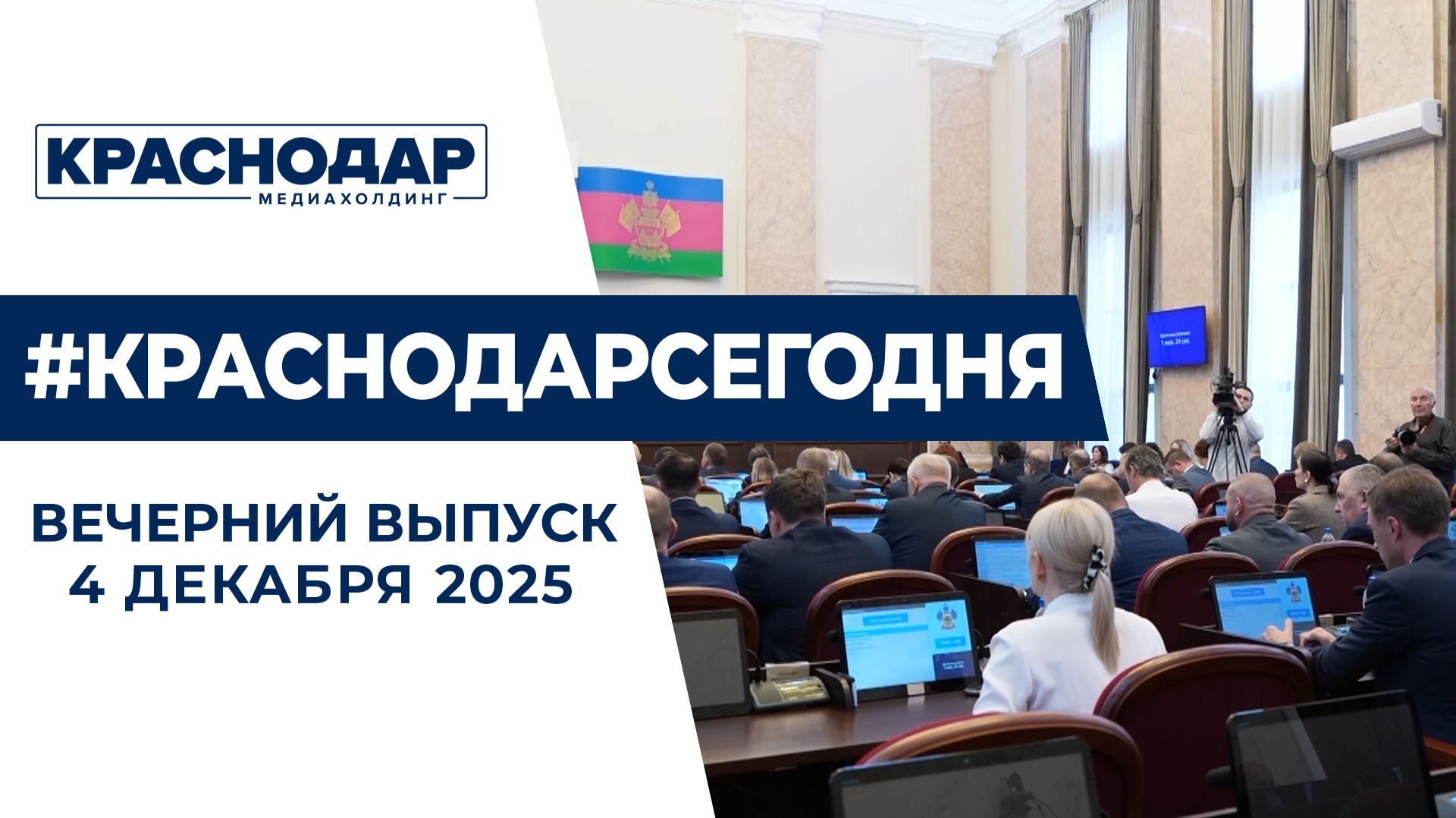 Утверждено распределение бюджета края. Новости 4 декабря