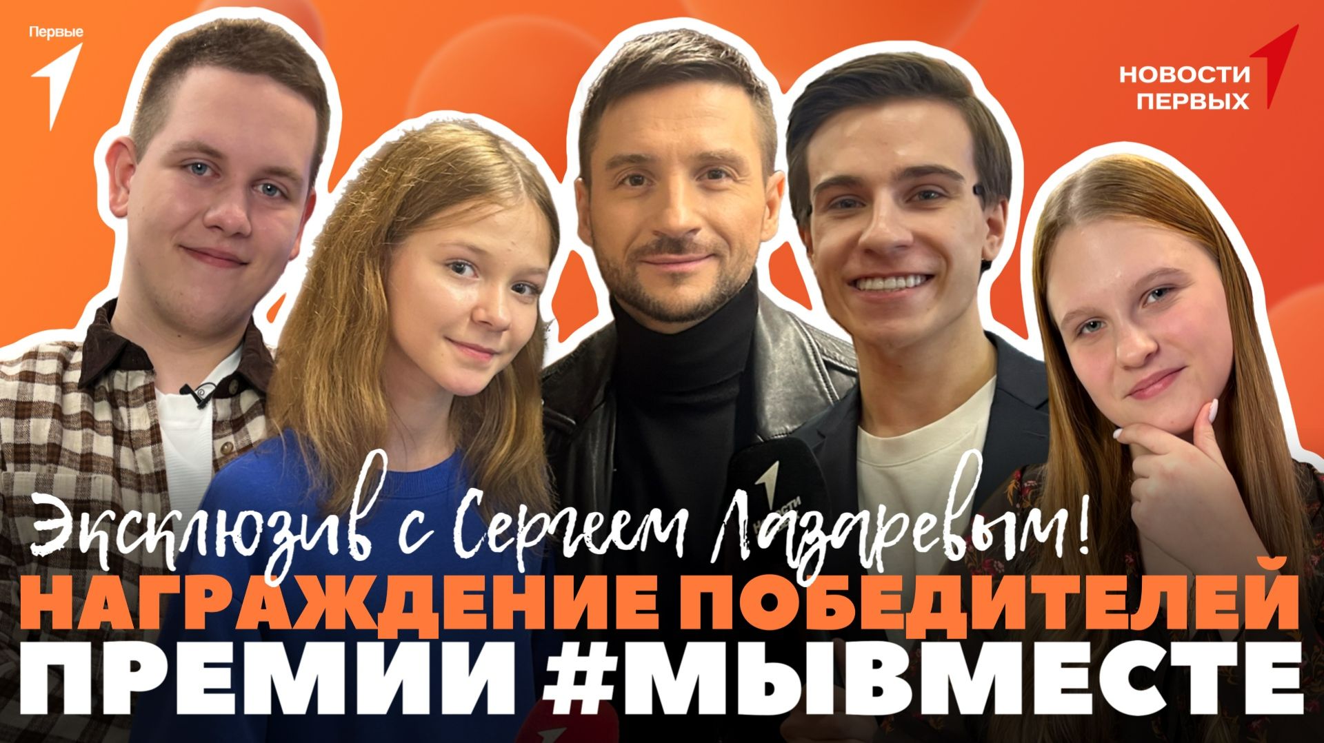 «Новости Первых»: Награждение победителей премии #МЫВМЕСТЕ | Интервью с Сергеем Лазаревым