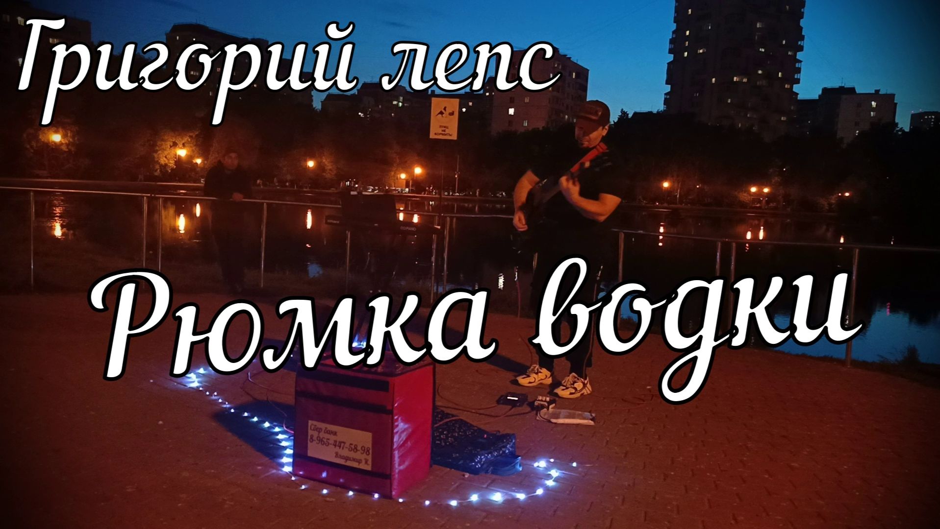 Григорий лепс - Рюмка водки // Актав