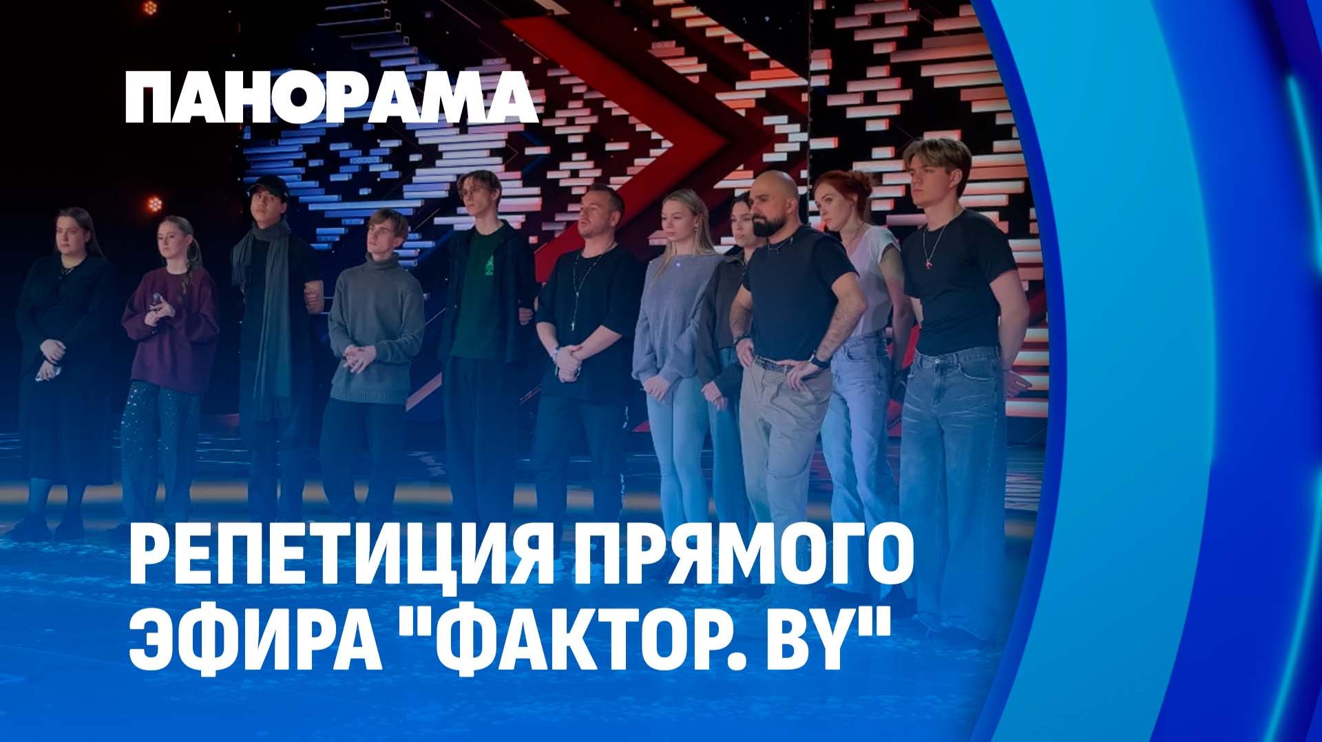 "ФАКТОР. BY" готовится к первому прямому эфиру! Что сейчас происходит в закулисье? Панорама
