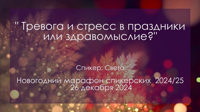 Спикерская на НГ марафоне , Света