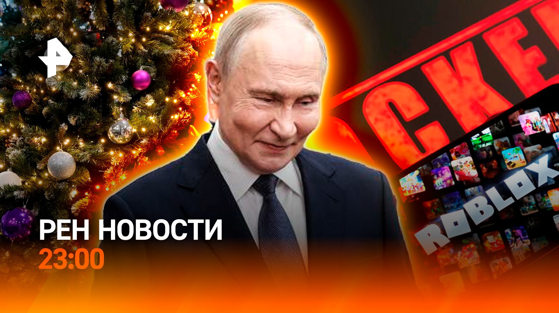 Старт "Елки желаний" / Банки VS маркетплейсы / Блокировка Roblox / РЕН НОВОСТИ 3.12, 23:00