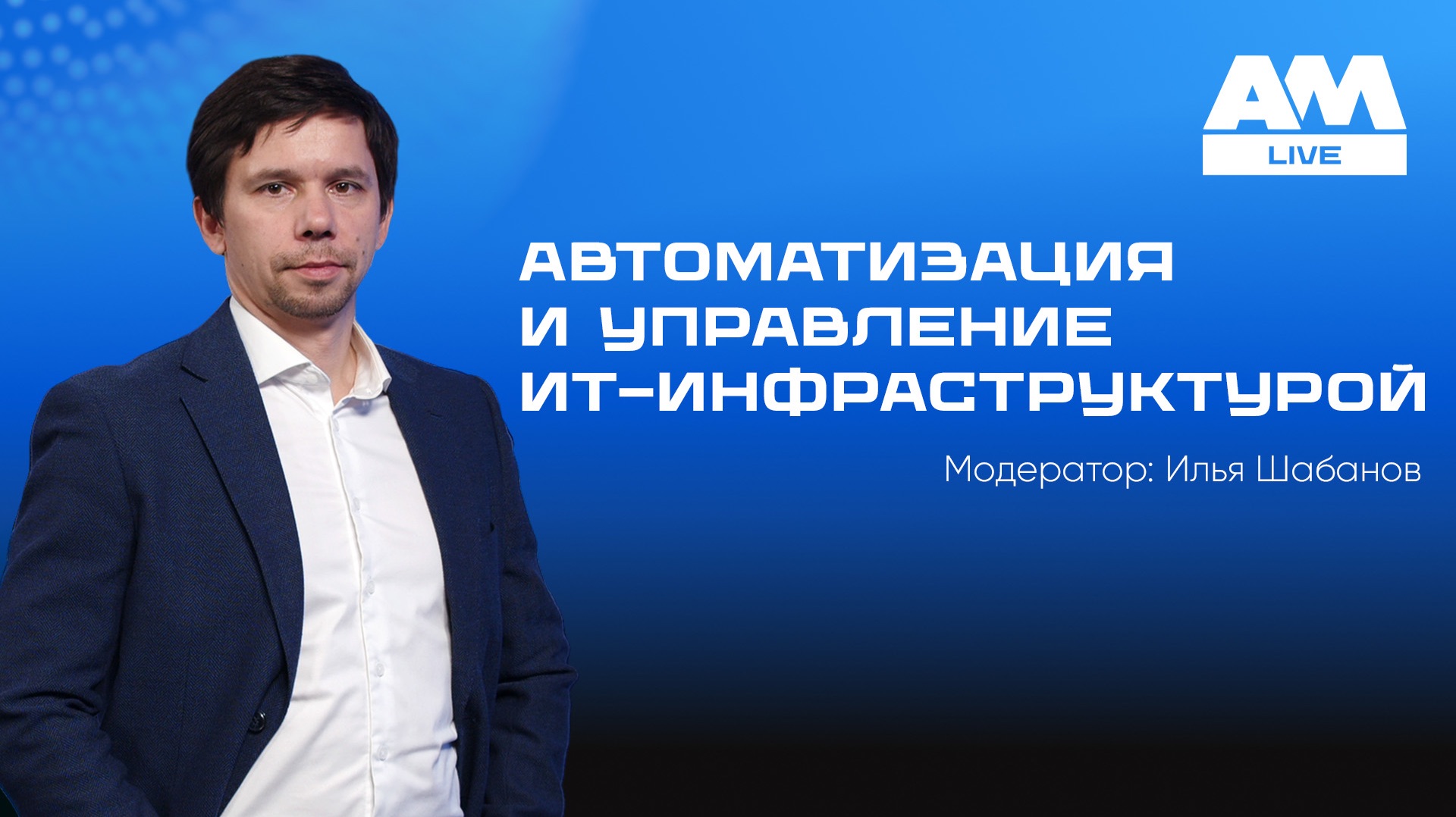 Автоматизация и управление ИТ-инфраструктурой