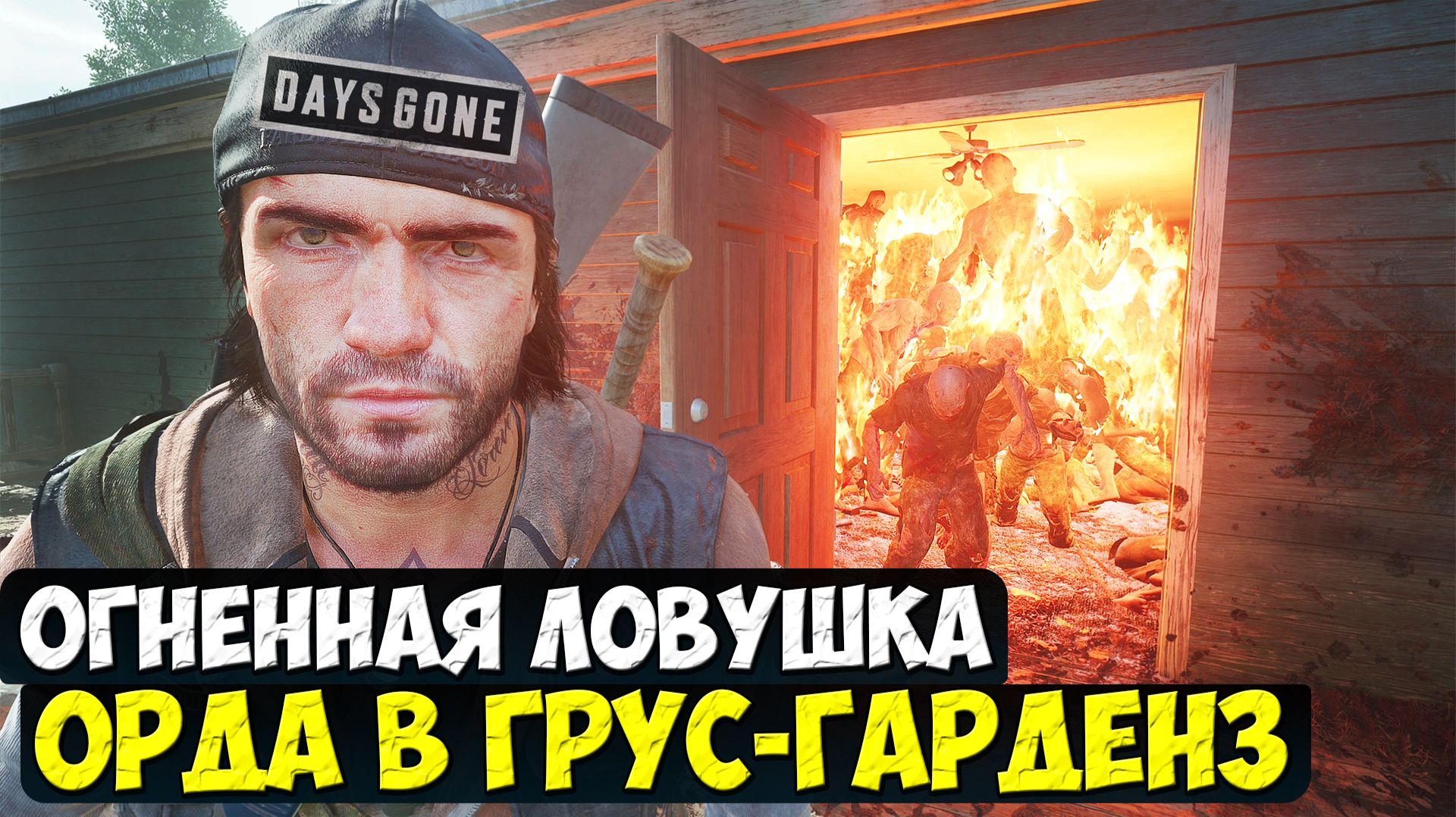 🔥ОГНЕННАЯ ЛОВУШКА ДЛЯ ФРИКОВ! Орда в Грус-Гарденз. #daysgoneremastered #groosegardens #horde