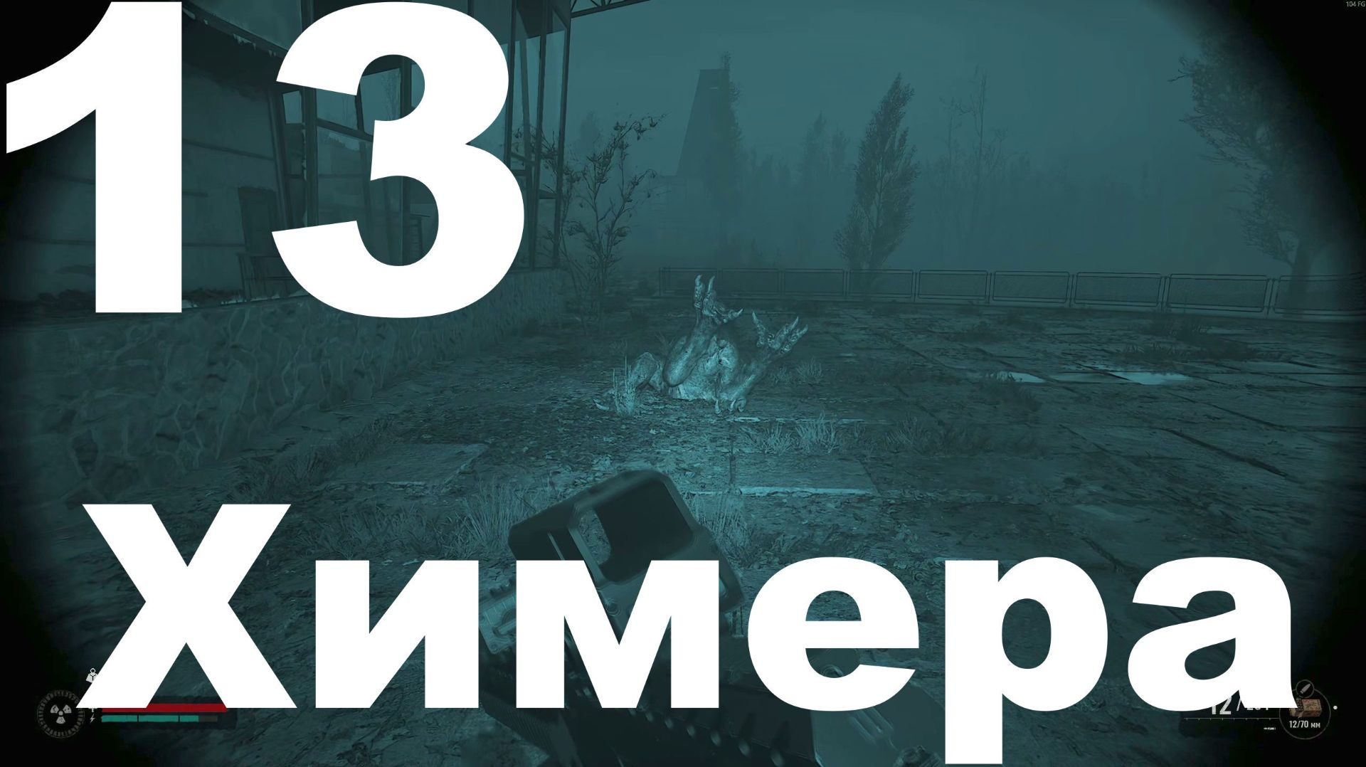 Выживание на Мастере в СТАЛКЕР 2 Сердце Чернобыля 1.7 №13 - Химера