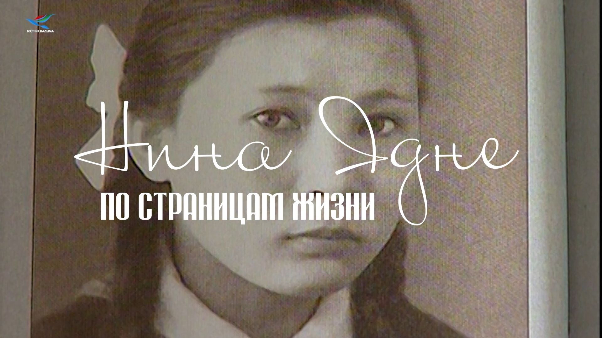 Нина Ядне. По страницам жизни