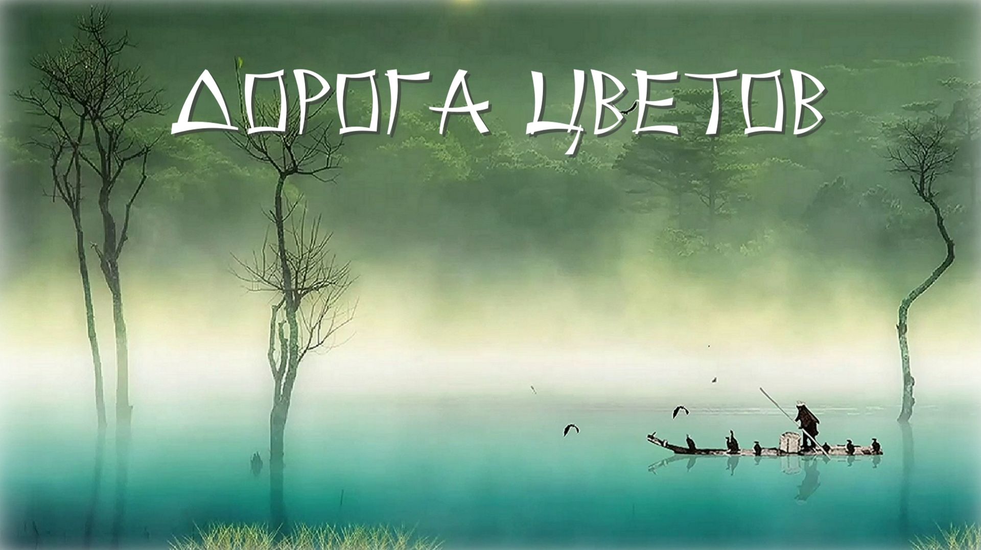 Дорога цветов -  Хананамити