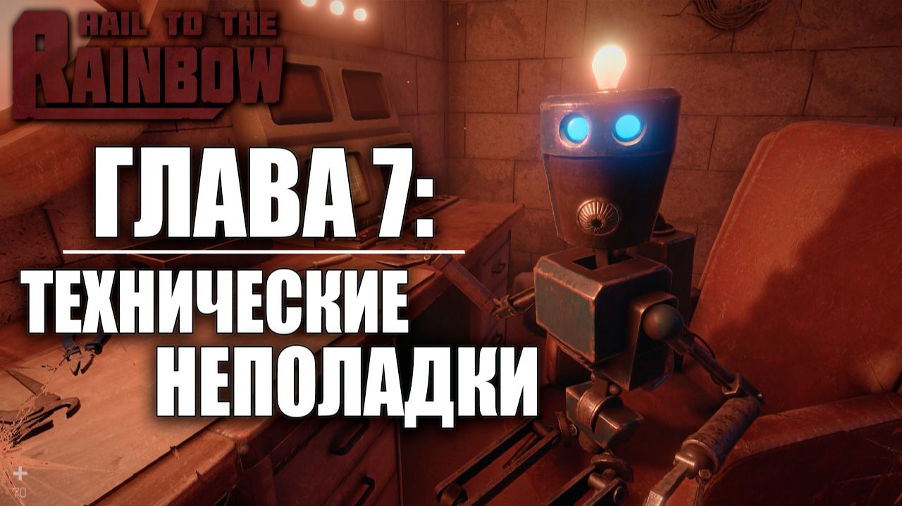 ГЛАВА 7: ТЕХНИЧЕСКИЕ НЕПОЛАДКИ | Hail to the Rainbow / Да Здравствует Радуга | #5