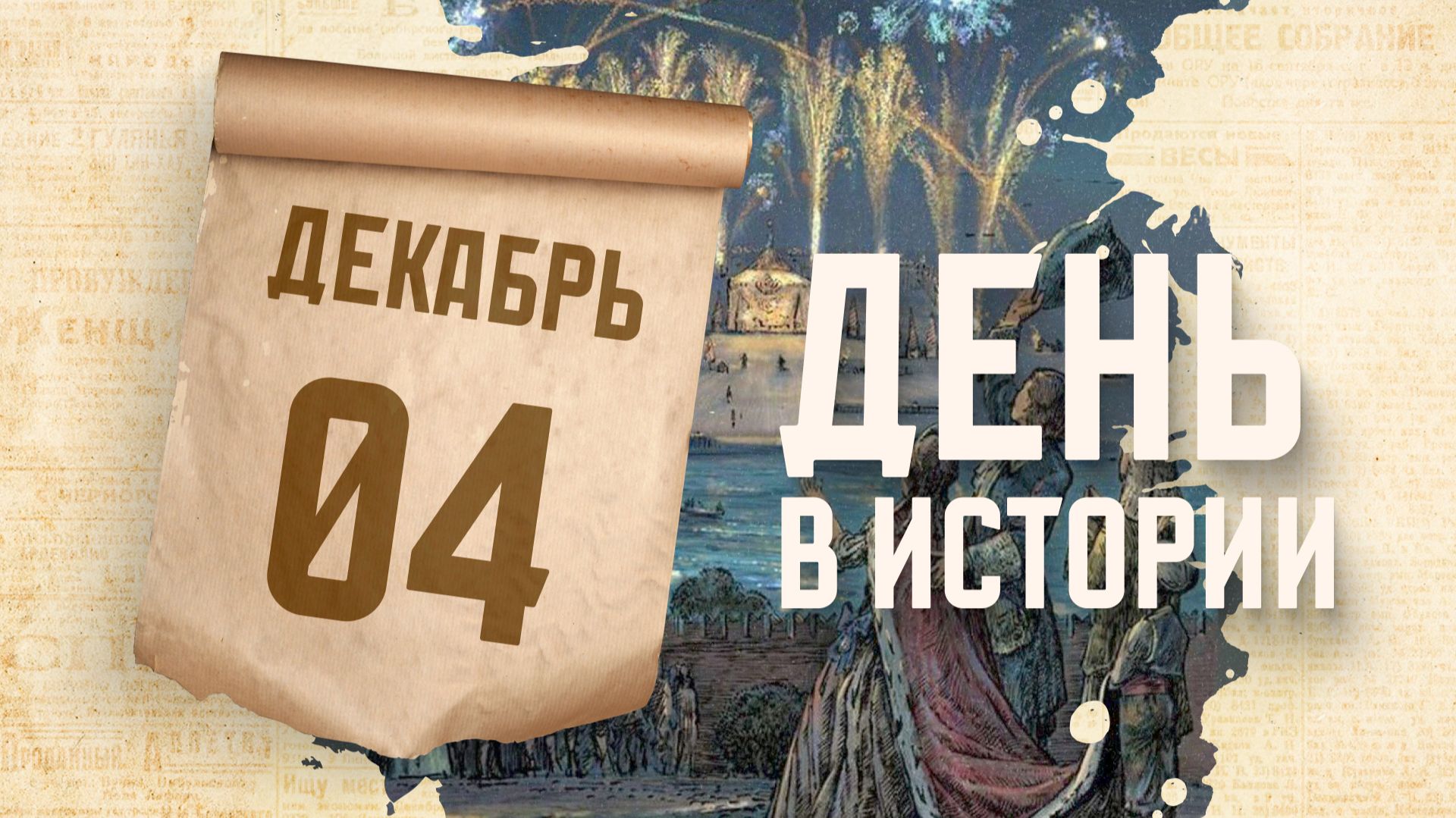 Первый фейерверк в России. "День в истории"