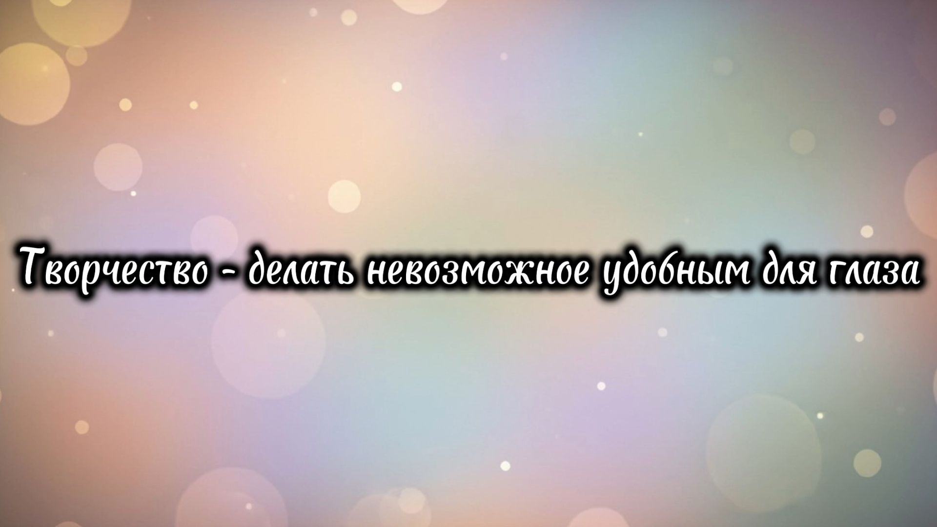 Афоризмы: Творчество и вдохновение #1