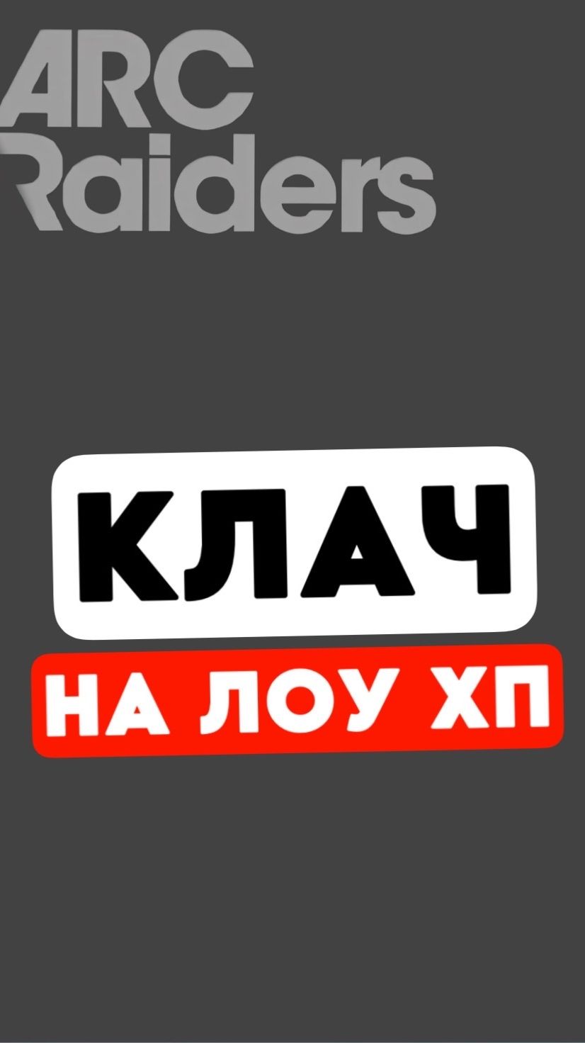 Клач на последнем хп! Спас тимейта и уничтожил двоих - ARC Raiders #arcraiders