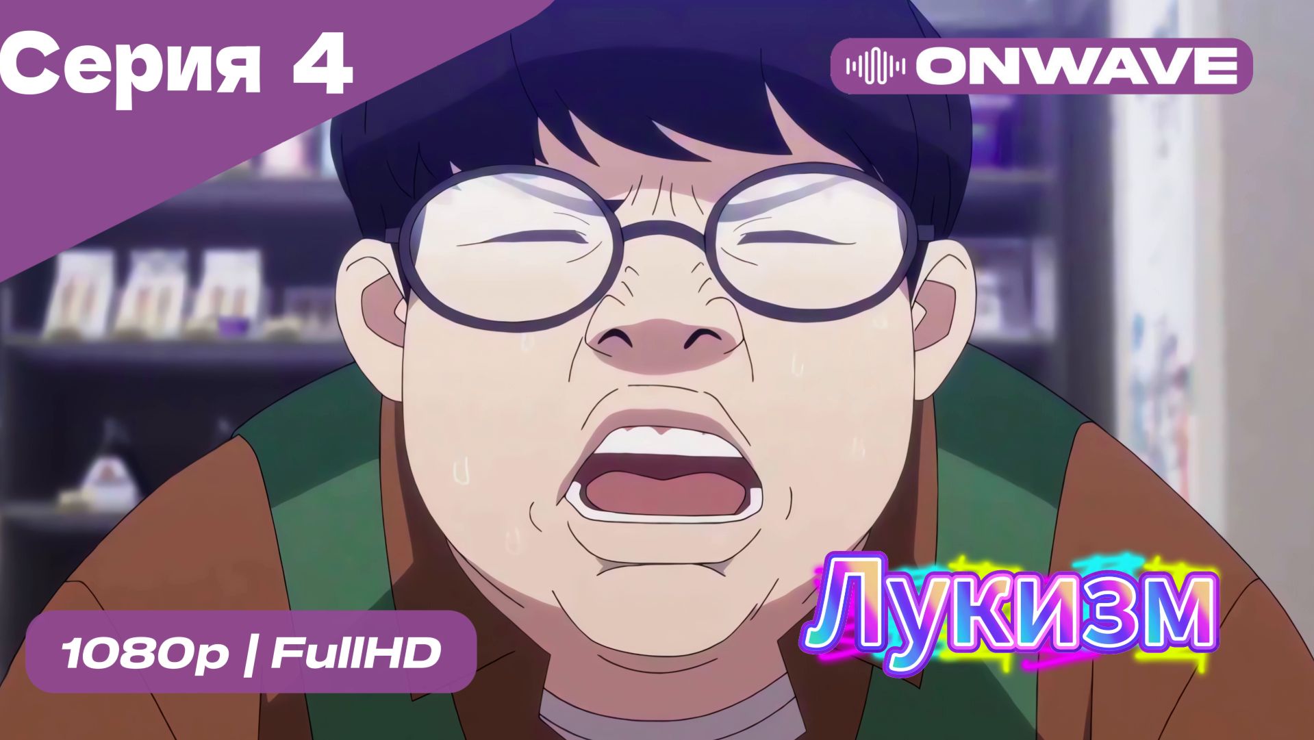 Лукизм - 4 Серия  [OnWave]