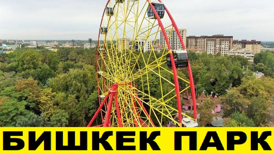 Развлечения в Бишкеке в парках,уезжаем в Россию /Entertainment in Bishkek,we are leaving for Russia