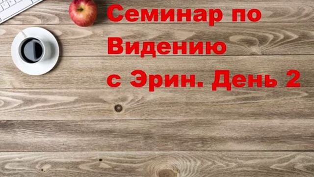 Семинар с Эрин день 2