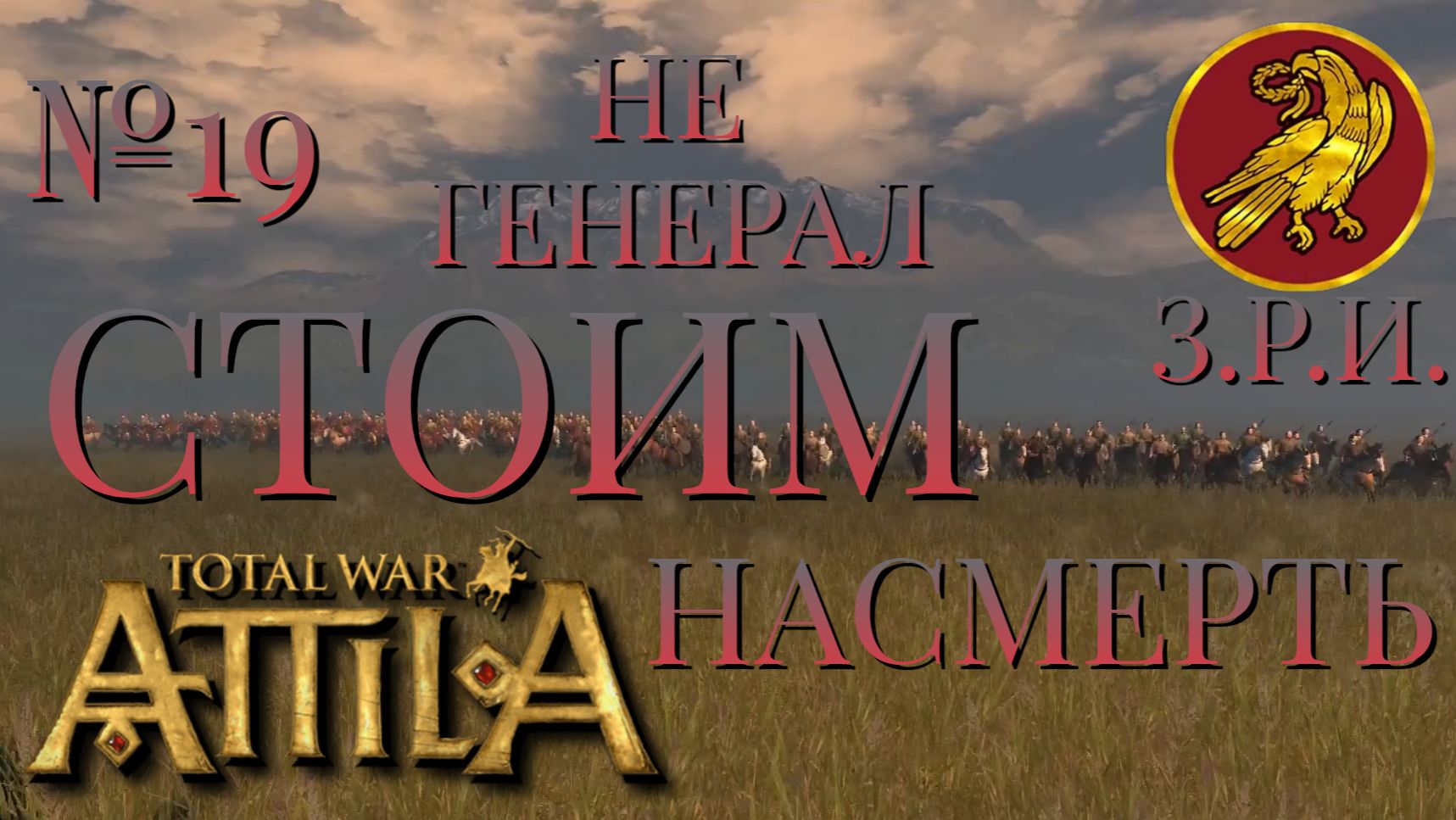 НЕ ГЕНЕРАЛ/ЧАСТЬ №19/СТОИМ НАСМЕРТЬ/ЗАПАДНАЯ РИМСКАЯ ИМПЕРИЯ/Total War ATTILA