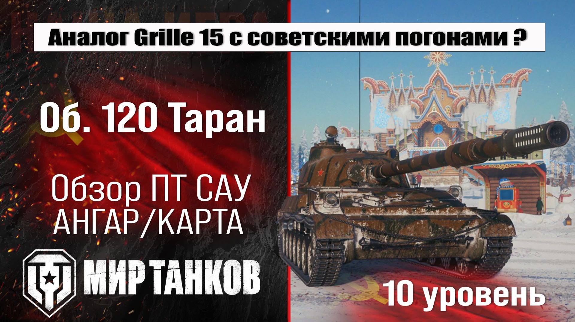 Объект 120 Таран обзор ПТ САУ СССР | оборудование Таран  бронирование | перки Object 120 Taran