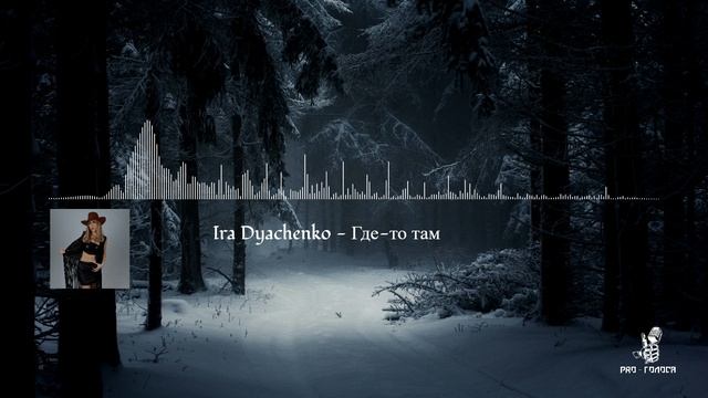 Ira Dyachenko - Где-то там