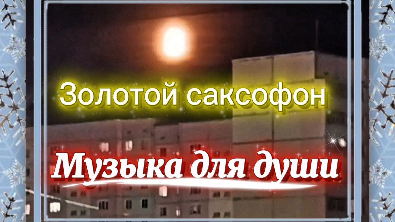 Музыка для души. Золотой саксофон.