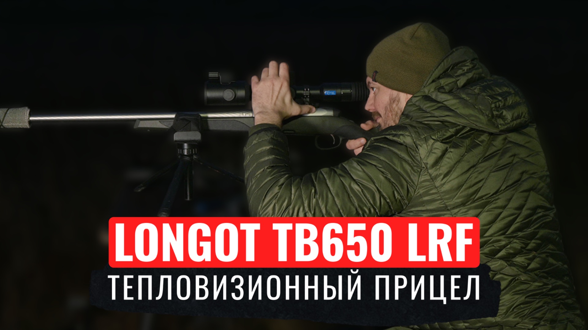 ПРЕИМУЩЕСТВО И УДОБСТВО ТЕПЛОВИЗОРА В ФОРМЕ ТРУБЫ Longot TB650 LRF и настройка БК с оптикой MewLite