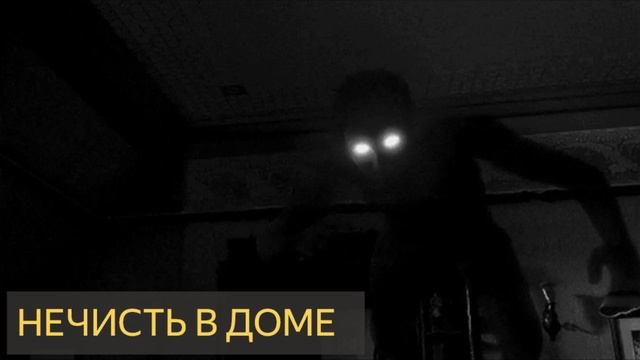 Нечисть в доме (Мистическая история, деревня, хутор, спички)