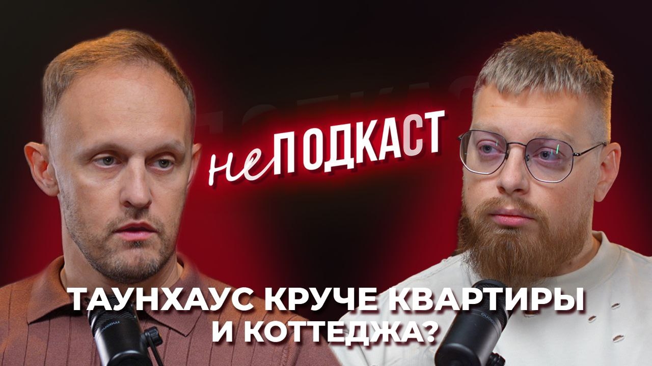 Почему таунхаус круче квартиры и коттеджа? неПОДКАСТ с Денисом Ковалевским
