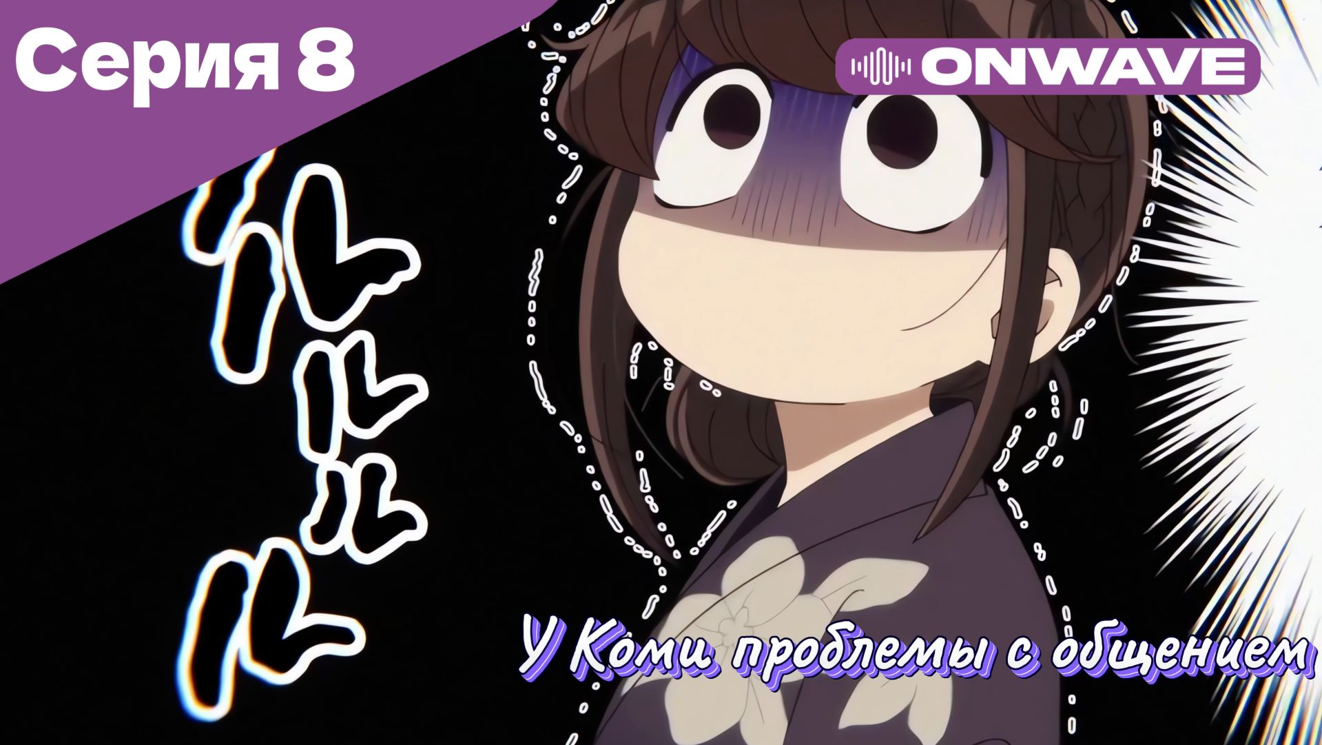 У Коми проблемы с общением - 8 Серия  [OnWave]