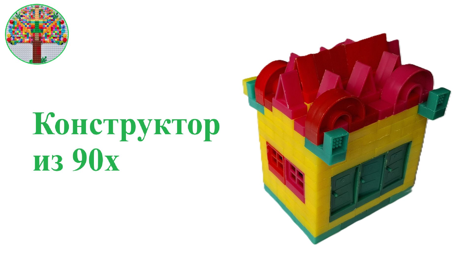 Конструктор из 90-х годов Construction set from the 90’s