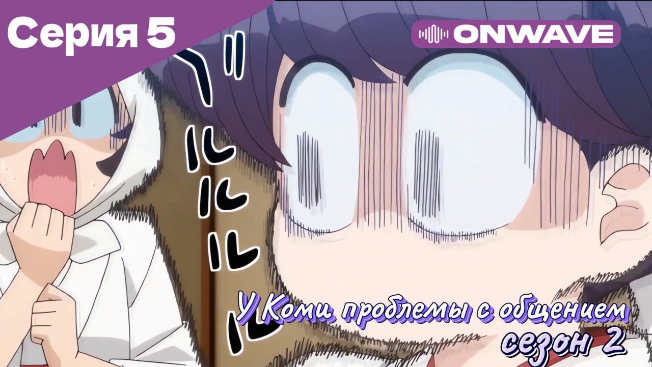 У Коми проблемы с общением - 2 сезон 5 Серия  [OnWave]