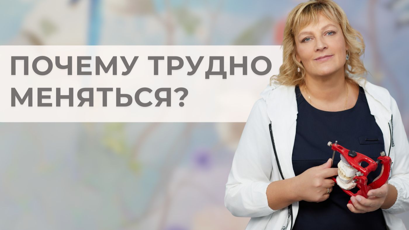 Почему трудно меняться?