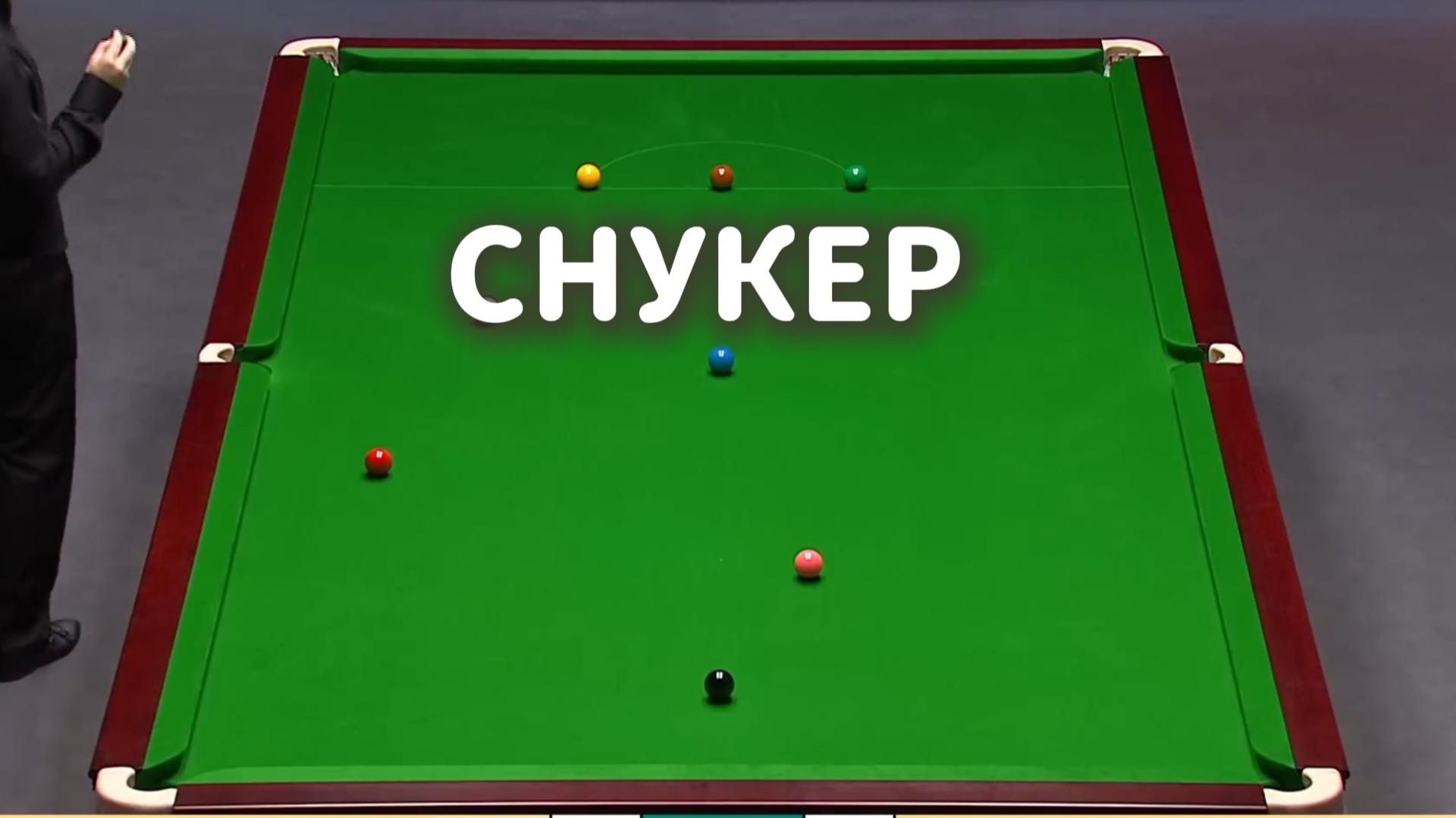 Снукер.ЕЩЕ ОДИН ПОВЕРЖЕННЫЙ ГИГАНТ? Марк Уильямс против Пан Чжунсу