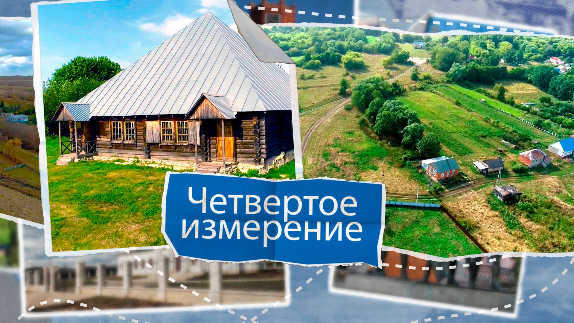 «Четвертое измерение» - Становлянский район (часть 1)