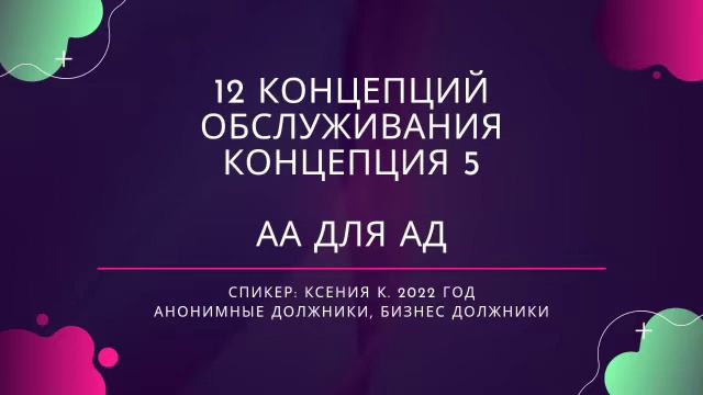 Концепция 5