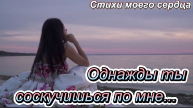 Однажды ты соскучишься по мне...