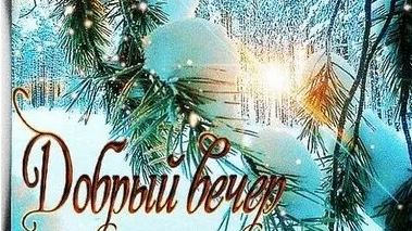 Шопот вечерних звёзд. Добрый вечер. Музыкальная открытка.