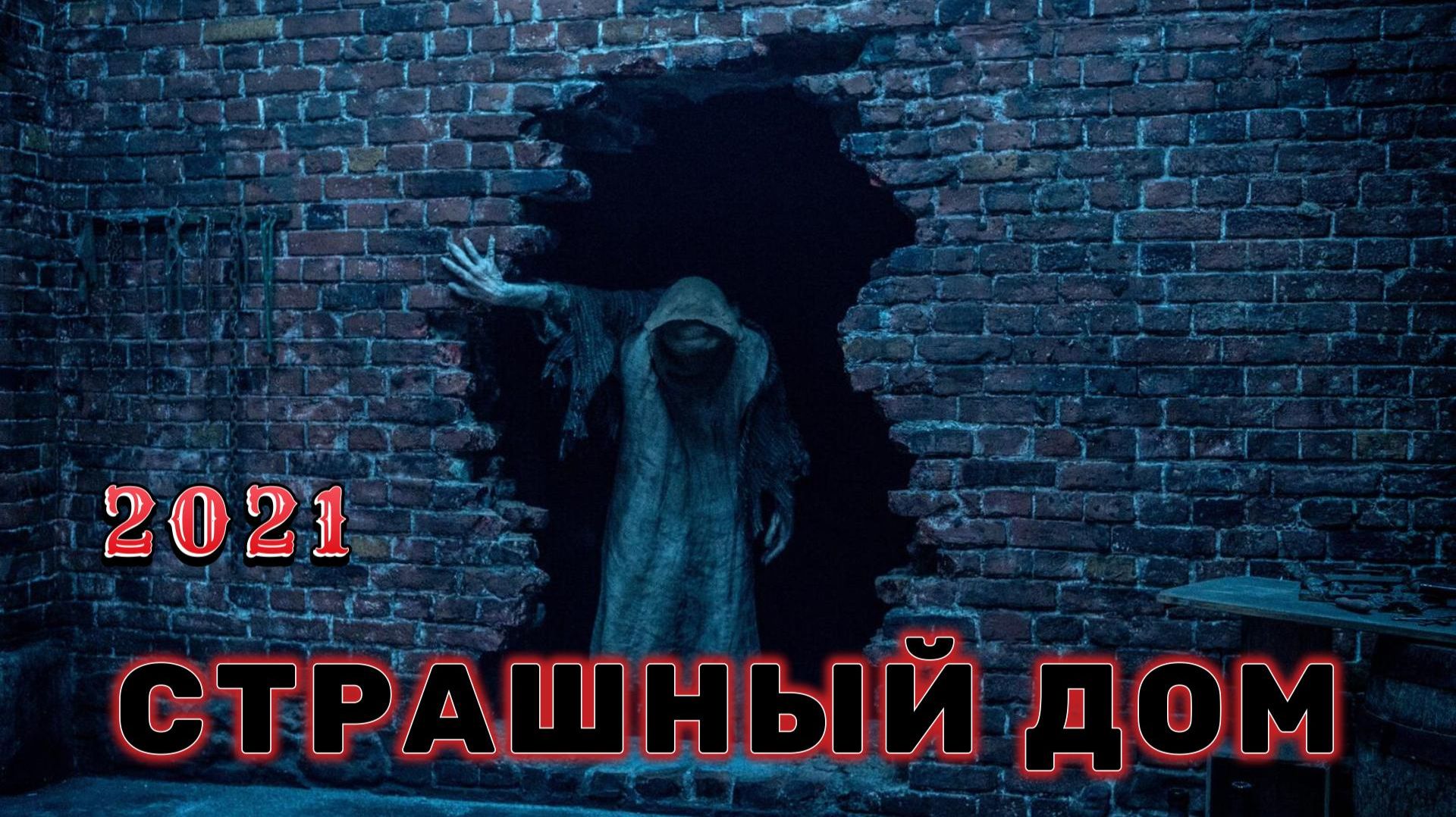 Обзор фильма "СТРАШНЫЙ ДОМ" (2021) (ужасы, триллер)