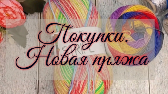 Обзор покупки. Новая носочная пряжа в моей коллекции.