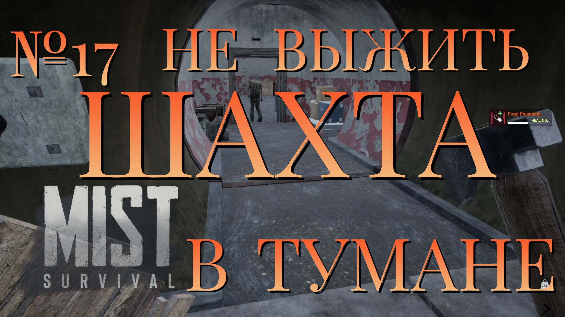 НЕ ВЫЖИТЬ/ЧАСТЬ №17/ШАХТА В ТУМАНЕ/MIST SURVIVAL